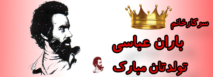 سرکار خانم باران عباسی تولدت مبارک سرکار خانم باران عباسی تولدت مبارک